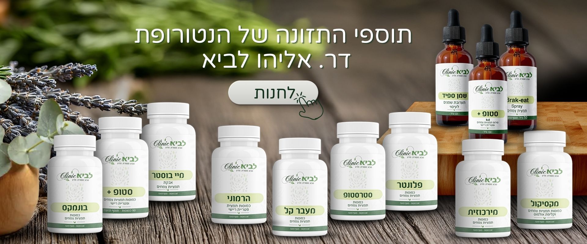 לחנות תוספי התזונה של הנטורופת דר אליהו לביא
