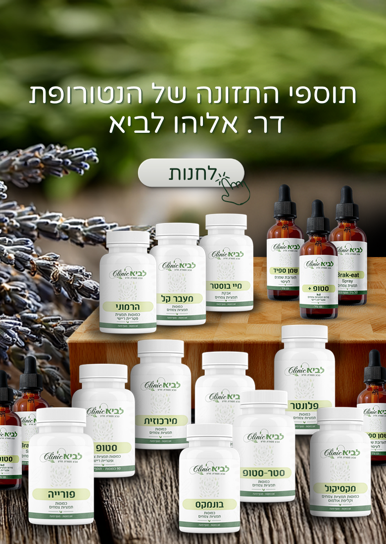 ד"ר אליהו לביא - נטורופת Ph.D N.D